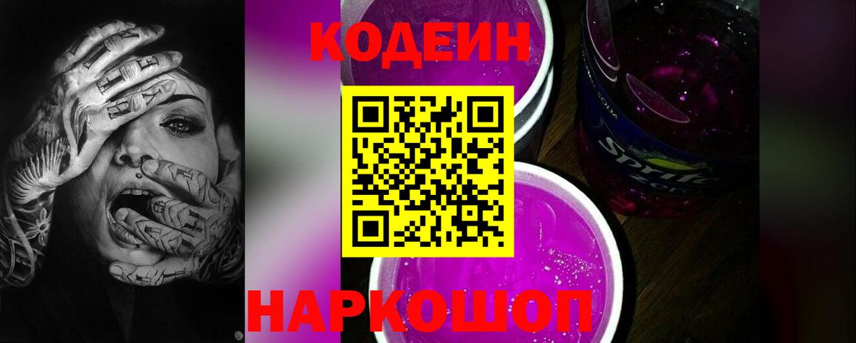 Кодеин Purple Drank Энгельс